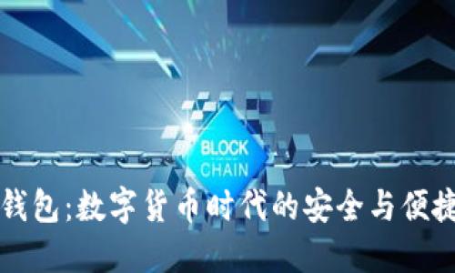 TOPS钱包：数字货币时代的安全与便捷选择