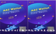 TP钱包是什么？了解TP钱包