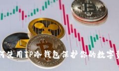如何使用TP冷钱包保护你的数字资产