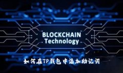 如何在TP钱包中添加助记词