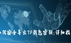 如何安全导出TP钱包密钥：详细指南