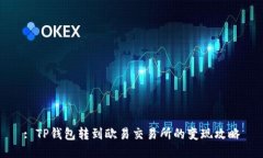 : TP钱包转到欧易交易所的变现攻略