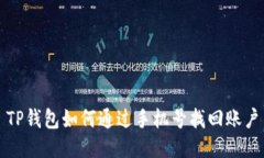 TP钱包如何通过手机号找回账户