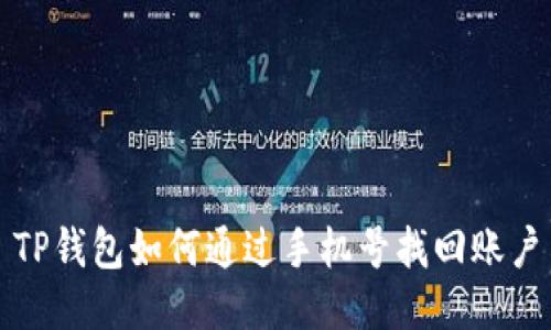 TP钱包如何通过手机号找回账户