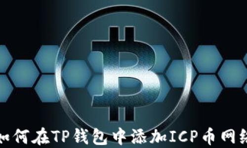 
如何在TP钱包中添加ICP币网络