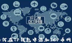 如何在TP钱包中添加ICP币网络