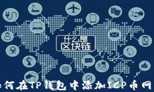 
如何在TP钱包中添加ICP币网络