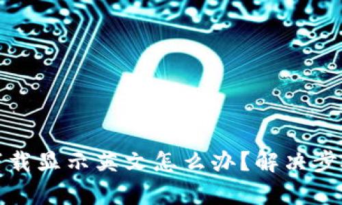 tp钱包下载显示英文怎么办？解决步骤与技巧