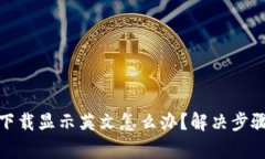 tp钱包下载显示英文怎么办？解决步骤与技巧