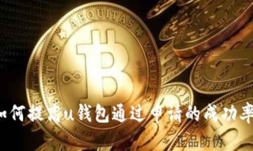 如何提高u钱包通过申请的成功率？