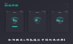 如何提高u钱包通过申请的
