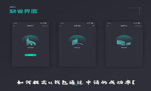 如何提高u钱包通过申请的成功率？