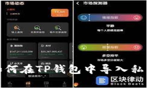 如何在TP钱包中导入私钥