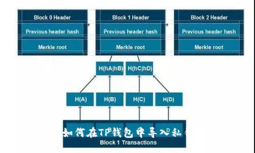 如何在TP钱包中导入私钥