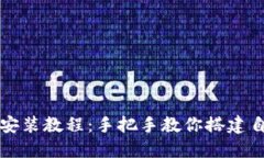比特币源码钱包安装教程