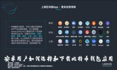 安卓用户如何选择和下载