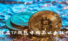 如何在TP钱包中购买以太链代币
