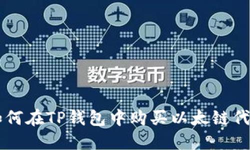 如何在TP钱包中购买以太链代币