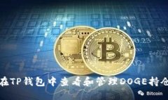 如何在TP钱包中查看和管理