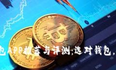 和关键词比特币钱包APP推