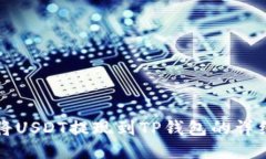 如何将USDT提现到TP钱包的详细指南