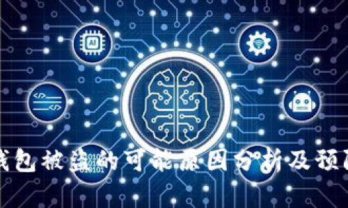 : IM钱包被盗的可能原因分析及预防措施