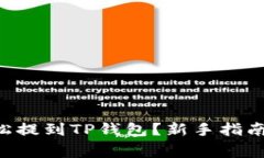 : VNT币如何轻松提到TP钱包