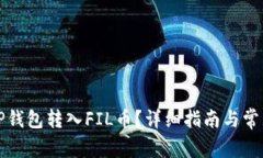 如何使用TP钱包转入FIL币？