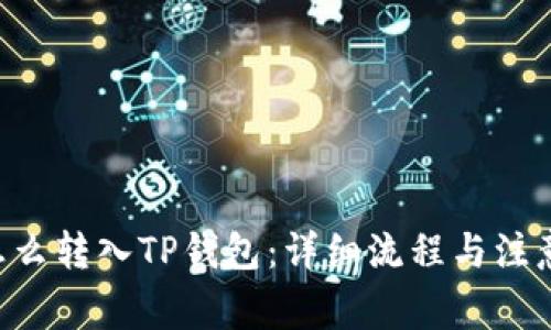 XRP怎么转入TP钱包：详细流程与注意事项