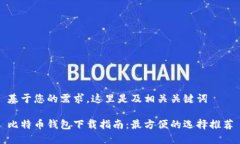 基于您的需求，这里是及