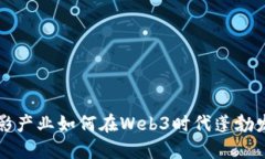 电影产业如何在Web3时代蓬