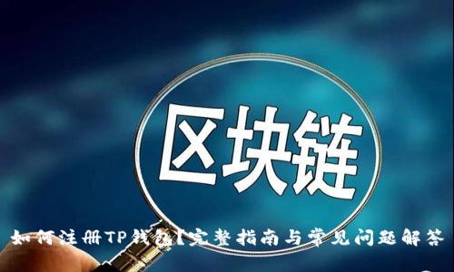 如何注册TP钱包？完整指南与常见问题解答