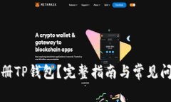如何注册TP钱包？完整指南与常见问题解答