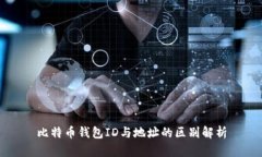 比特币钱包ID与地址的区别