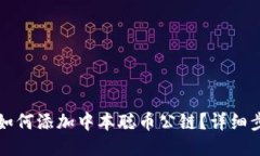 TP钱包如何添加中本聪币公链？详细步骤指南