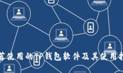 推荐使用的TP钱包软件及其使用指南