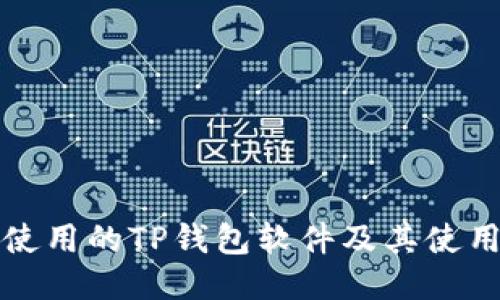 推荐使用的TP钱包软件及其使用指南