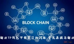 如何解决TP钱包下载不了的问题：常见原因与解决