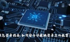 TP钱包登录指南：如何安全