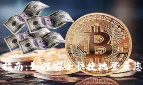 TP钱包登录指南：如何安全快捷地登录您的数字钱包