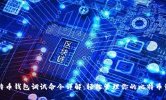 比特币钱包调试命令详解