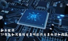 和关键词TP钱包如何转到交易所进行交易的详细指