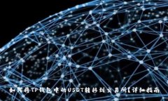 如何将TP钱包中的USDT转移到交易所？详细指南