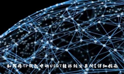 如何将TP钱包中的USDT转移到交易所？详细指南