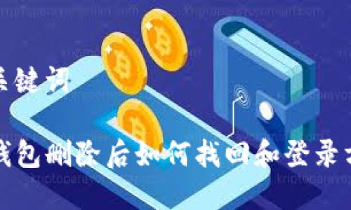 和关键词

TP钱包删除后如何找回和登录方法