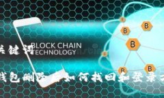 和关键词TP钱包删除后如何找回和登录方法