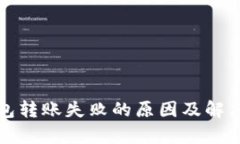 tp钱包转账失败的原因及解决方法