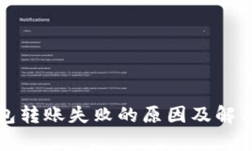 tp钱包转账失败的原因及解决方法