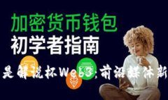 什么是解说杯Web3：前沿媒
