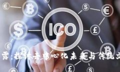 Web3与白露：探讨去中心化